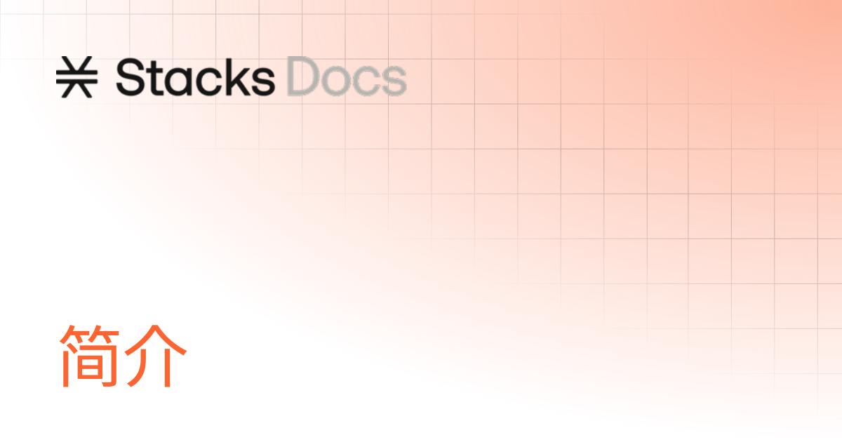 简介 | Learn | Stacks Documentation