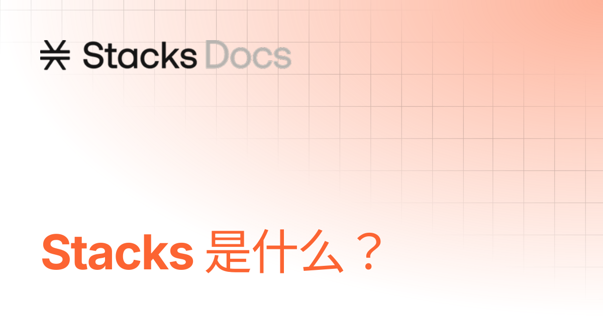 什么是 Stacks？ | Learn | Stacks Documentation