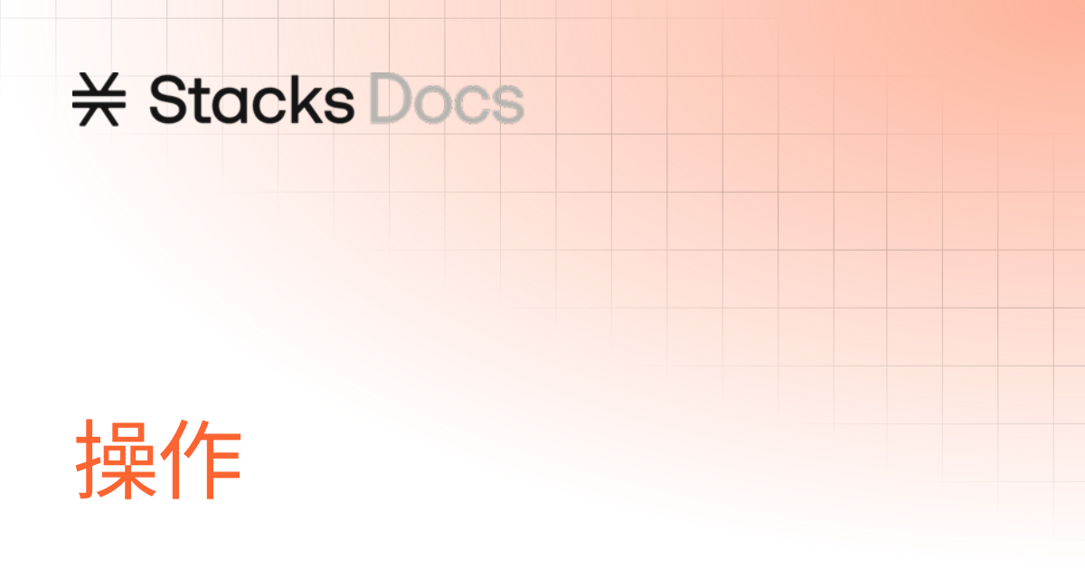 操作 | Learn | Stacks Documentation