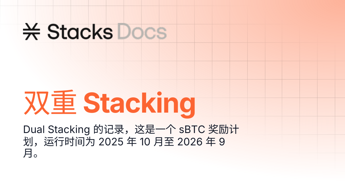 双重 Stacking | Learn | Stacks Documentation