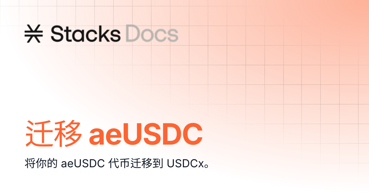 迁移 aeUSDC | Learn | Stacks Documentation
