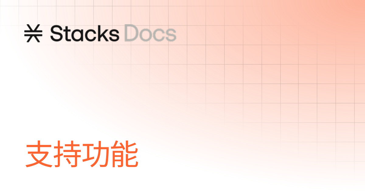支持功能 | Learn | Stacks Documentation
